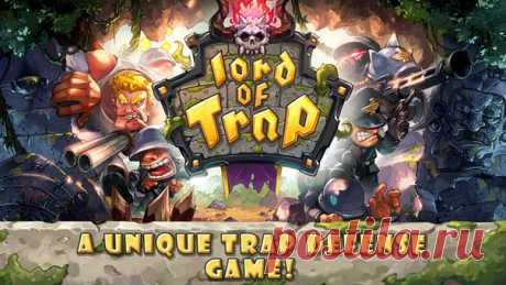 [Sale-iOS] Lord of Trap Используйте коварные ловушки и дьявольскую магию, чтобы защитить свои сокровища от орды головорезов, которые хотят взять то, что принадлежит вам. Сделайте так, чтобы враги страдали в жестоком лабиринте вашей собственной разработки! 75 руб. -&gt; Бесплатно Ссылка: ====================== #app_store #распродажа@app_4u