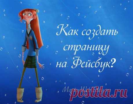 Masterweblady.ru
Как создать и настроить страницу на Facebook?