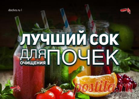 Часто очищение почек натуральными средствами подразумевает прием свежих соков, которые нормализуют кислотно-щелочной баланс, обмен белков, жиров и углеводов, поднимают гемоглобин, улучшают иммунитет и очищают печень и почки.