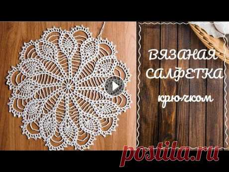 ВЯЗАНАЯ САЛФЕТКА крючком для начинающих. Подробный МАСТЕР - КЛАСС. Мой Instagram: Всех приветствую на своем канале о вязании. И сегодня мы будем вязать ажурную салфетку, состоящая из 17 рядов. Приглашаю вас посмотреть...