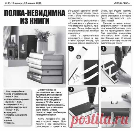Полка-невидимка из книги