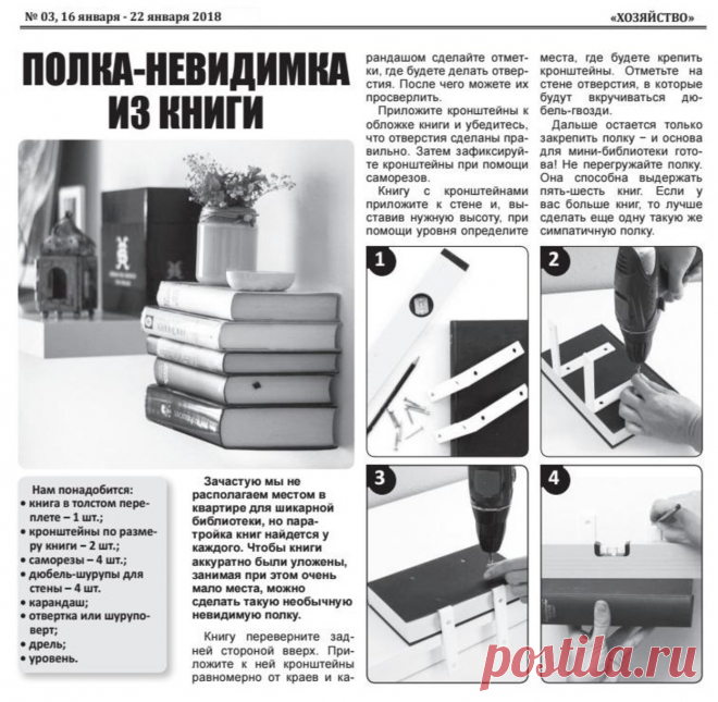 Полка-невидимка из книги