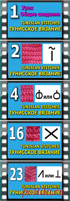 Тунисское вязание,вводные уроки