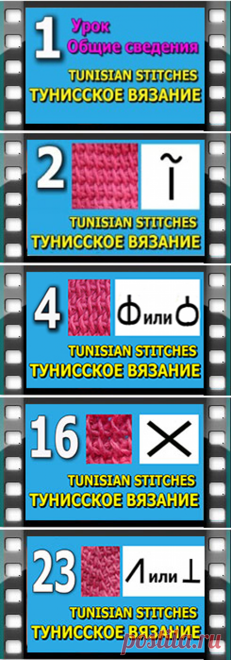 Тунисское вязание,вводные уроки