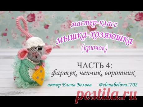 Мастер-класс "Мышка-Хозяюшка" Часть 4