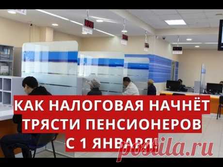 Как налоговая начнёт трясти пенсионеров с 1 января!