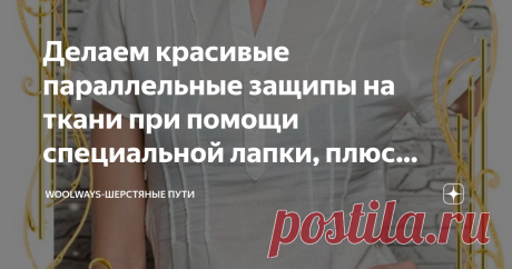 Делаем красивые параллельные защипы на ткани при помощи специальной лапки, плюс небольшой швейный лайфхак Сегодня будет совсем короткая статья. Это объясняется тем, что на рассмотрении очень простая и скромная героиня швейных будней – лапка для защипов.
Простая лапка для выполнения параллельных защипов
Данное приспособление призвано выполнять всего одну очень простую функцию - делать защип на ткани. Декоративные элементы в виде каскада защипов часто встречаются на женских ...