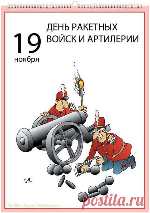 Поздравляем с Днём ракетных войск и артилерии!