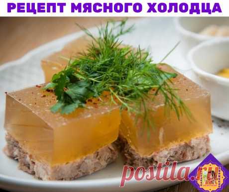 Холодец – традиционное новогоднее блюдо 

Рецепт мясного холодца

Ингредиенты:

Вода — 6 л
Свиная голяшка — 1,5 кг
Телячья голяшка и мякоть — 1,5 кг
Морковь — 3 шт.
Репчатый лук — 3 шт.
Лавровый лист — 10 шт.
Чёрный перец — 15 горошин
Душистый перец — 15 горошин
Соль — по вкусу
Чеснок — 6 зубчиков
Петрушка, укроп — по вкусу

Приготовление:

1. Доведите воду до кипения, положите мясо, уменьшите огонь. 
2. Через 30 минут соберите пену, добавьте целую морковь, лук, лавровый л...