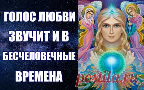 ГОЛОС ЛЮБВИ ЗВУЧИТ И В БЕСЧЕЛОВЕЧНЫЕ ВРЕМЕНА -