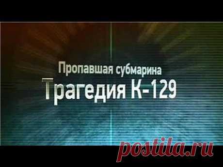 ▶ Пропавшая субмарина. Трагедия К-129 - YouTube