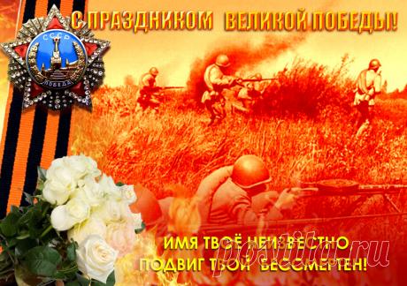 Немного остается времени и страна будет отмечать Великую Победу. Многие участники тех событий уже не снами, мы должны сохранить память о победителях, отстоявших нашу землю, ценой невероятных усилий и жертв.
www.wmashkov.ru