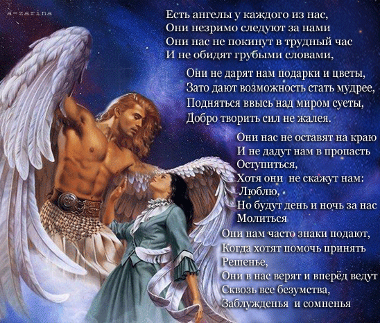 АНГЕЛ-ХРАНИТЕЛЬ.