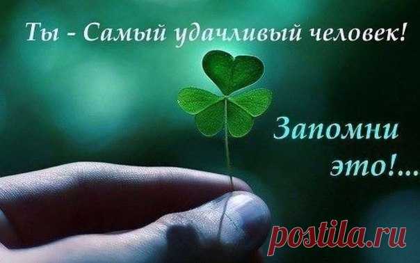 10 слов, которые притягивают удачуhahadrom Еще в древние времена люди поняли, что слова, произносимые с убежденностью и повторяемые неоднократно, способны оказывать сильное влияние на жизнь и судьбу человека. Было замечено, что частое употребление слов с резко отрицательным значением приводит к усугублению проблем, и, напротив, преобладание в речи «положительных» слов дает человеку такую силу, что тот выпутывается из самых сложных жизненных