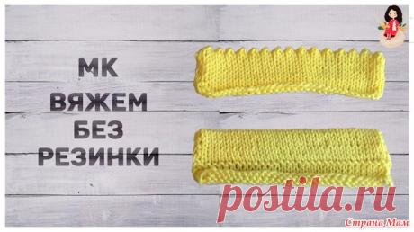 МК Если вам надоело вязать резинки. В МК Если вам надоело вязать резинки или не требуется резинка, а что-то нужно сделать для края изделия, для законченного вида или, как правило, лицевая гладь без резинки крутится.