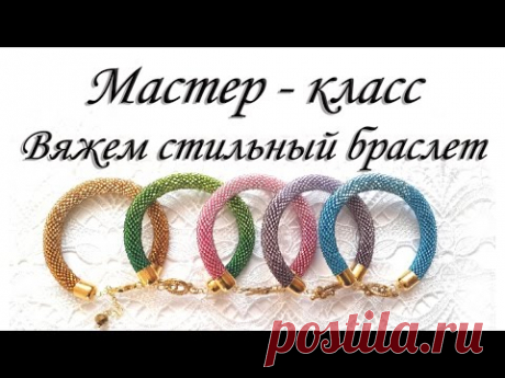 Мастер - класс. Вяжем стильный браслет. Вязание полустолбиком. Жгут из бисера - YouTube