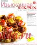 >Изысканная выпечка.. Обсуждение на Блоги на Труде