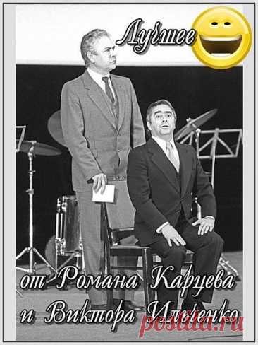 Лучшее от Романа Карцева и Виктора Ильченко (Аудиокнига) Роман Аншелевич Кац и Ильченко Виктор Леонидович со своими выступлениями..Содержание:01. 1 сентября - Роман Карцев, Виктор Ильченко02. 111 - Роман Карцев, Виктор Ильченко03. Авас - Роман Карцев, Виктор Ильченко04. Алло, Гриша - Роман Карцев05. Берегите здоровье - Роман Карцев, Виктор Ильченко06.