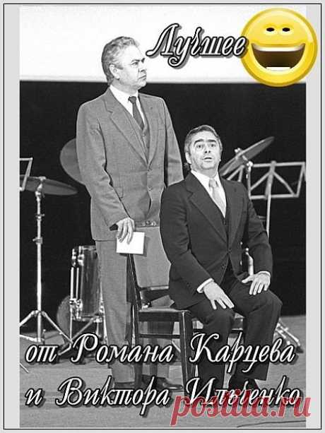 Лучшее от Романа Карцева и Виктора Ильченко (Аудиокнига) Роман Аншелевич Кац и Ильченко Виктор Леонидович со своими выступлениями..Содержание:01. 1 сентября - Роман Карцев, Виктор Ильченко02. 111 - Роман Карцев, Виктор Ильченко03. Авас - Роман Карцев, Виктор Ильченко04. Алло, Гриша - Роман Карцев05. Берегите здоровье - Роман Карцев, Виктор Ильченко06.