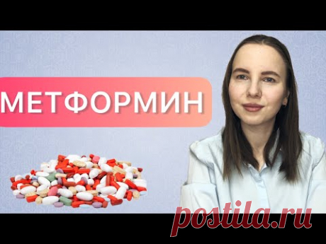 Препараты для лечения СД 2 типа. Бигуаниды.💊