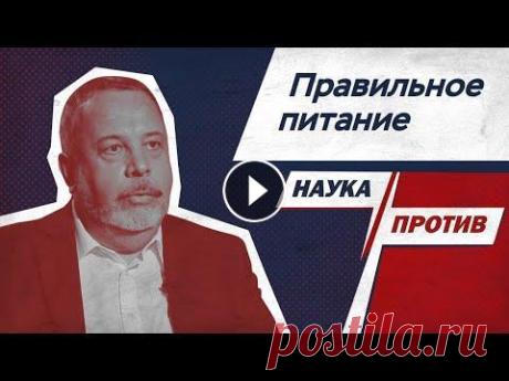 Алексей Ковальков против мифов о правильном питании // Наука Против На RTVI — новый сезон программы «Наука против». Вместе с известными учеными мы продолжаем бросать вызов антинаучным мифам. Гость этого выпуска — докто...