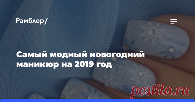 Самый модный новогодний маникюр на 2019 год Каждой женщине, независимо от ее возраста, в новогоднюю ночь хочется выглядеть подобно истинной королеве — также стильно, нарядно и со вкусом.