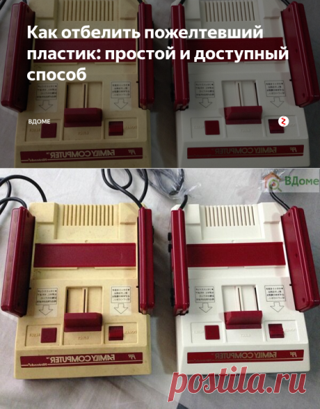 Как отбелить пожелтевший пластик: простой и доступный способ | ВДоме | Яндекс Дзен