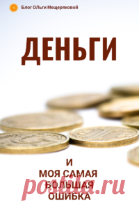 Моя самая большая ошибка в деньгах - Блог Ольги Мещеряковой