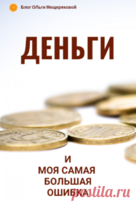Моя самая большая ошибка в деньгах - Блог Ольги Мещеряковой
