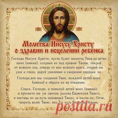 Молитва о здравии ребенка!