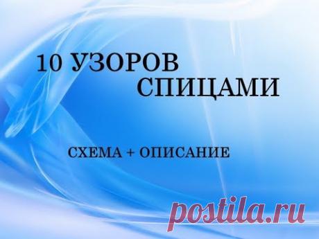 узоры спицами (10 подборок + схема + описание) - YouTube