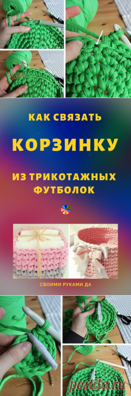 Вяжем очаровательные корзинки из трикотажных футболок своими руками