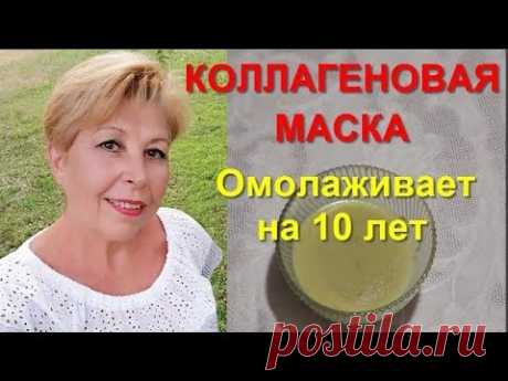 Я ПОМОЛОДЕЛА на 10 лет за 3 дня Эффективная коллагеновая подтяжка и омоложение для лица