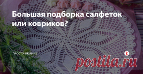 Большая подборка салфеток или ковриков? Схемы