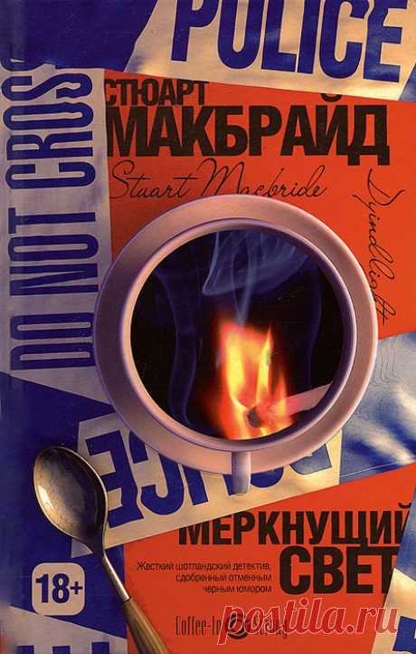 Cтюарт Макбрайд "Меркнущий свет"