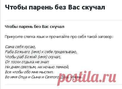 ЧТОБЫ ПАРЕНЬ СКУЧАЛ !  **Прикуси слегка язык, и скажи  про себя заговор...