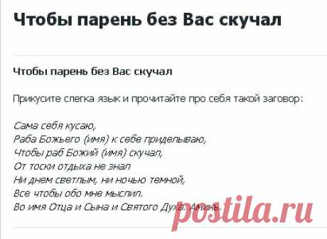 ЧТОБЫ ПАРЕНЬ СКУЧАЛ !  **Прикуси слегка язык, и скажи  про себя заговор...