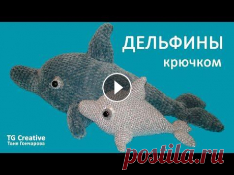 ДЕЛЬФИНЫ КРЮЧКОМ, мастер класс. Dolphin crochet. ДЕЛЬФИНЫ КРЮЧКОМ, мастер класс. Dolphin crochet....