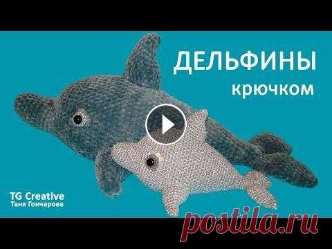 ДЕЛЬФИНЫ КРЮЧКОМ, мастер класс. Dolphin crochet. ДЕЛЬФИНЫ КРЮЧКОМ, мастер класс. Dolphin crochet....