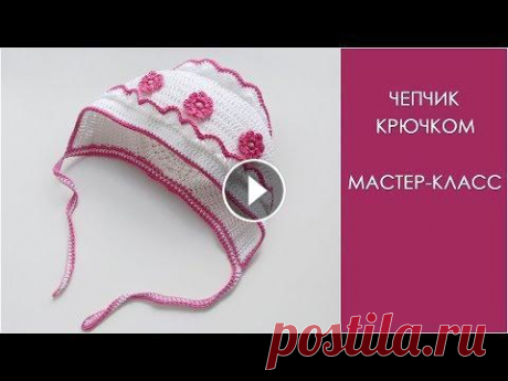 Чепчик крючком | Как связать чепчик крючком Чепчик крючком | Как связать чепчик крючком Схема вязания чепчика крючком и мастер-класс с пошаговыми фотографиями на сайте: https://my-crochet.ru/chep...