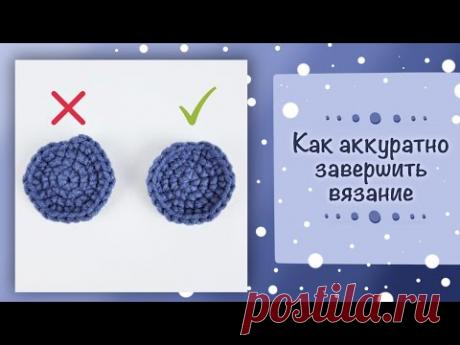 Как аккуратно завершить вязание крючком по спирали или кругу