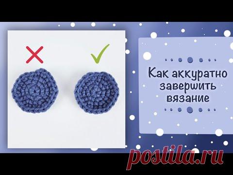 Как аккуратно завершить вязание крючком по спирали или кругу
