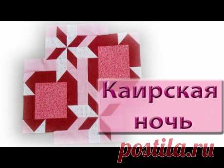 Необычная техника сборки одеяла. Блок "Каирская ночь.