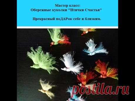 обережная кукла "Птичка Счастья"