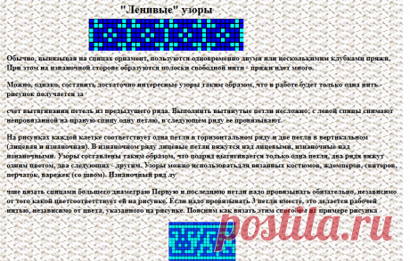 Ленивые узоры