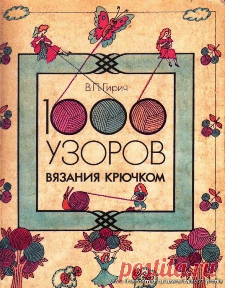 В.П.Гирич 1000 узоров вязания крючком. Книги прошлых лет