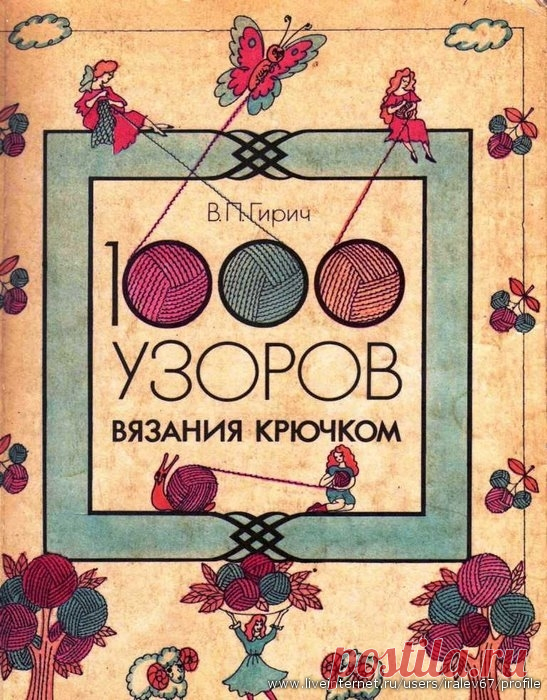 В.П.Гирич 1000 узоров вязания крючком. Книги прошлых лет