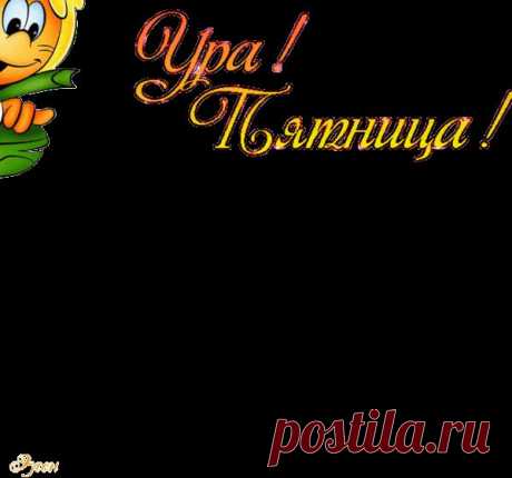 Анимации пятницы - Пятничный позитив - Анимационные открытки картинки
