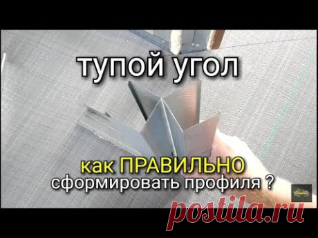 Неправильное соединение перегородочных профилей. Как ПРАВИЛЬНО сформировать ТУПОЙ угол из профилей?