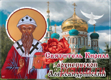 В июне день не меркнет,
И лето расцветает,
Кирилл как вся святые,
Нам в доме помогает.